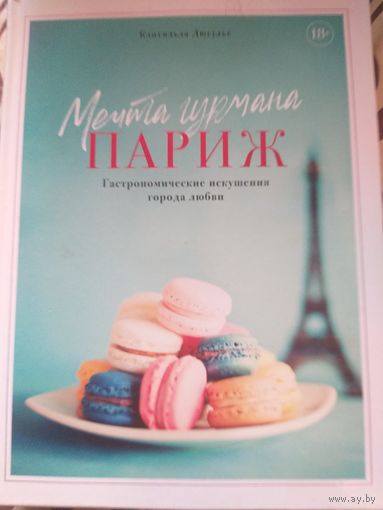 Дюсулье. Мечта гурмана. ПАРИЖ