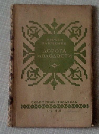 Пимен Панчанка Дорога молодости, 1946