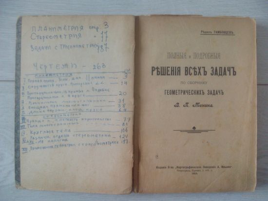 Учебник по геометрии Минина 1915 г.