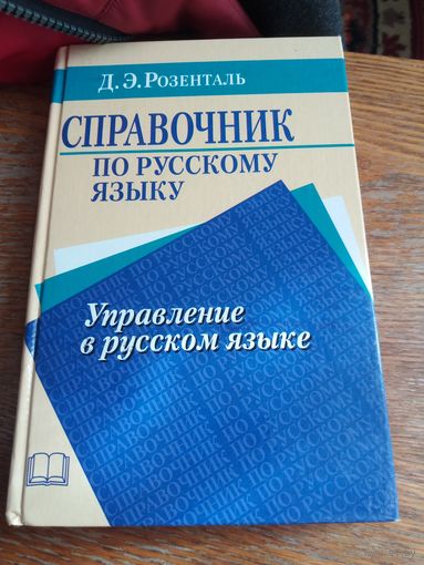 Управление в русском языке
