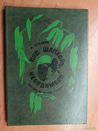 Николай Сладков "Под шапкой невидимкой"