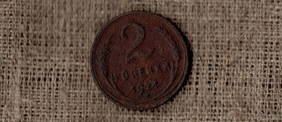 СССР  2 копейки 1924  / Гладкий гурт/(AR)