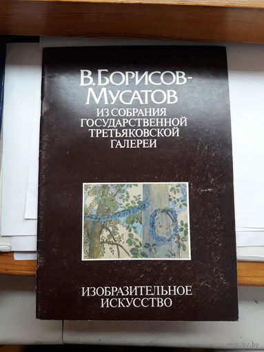 Борисов- Мусатов Альбом