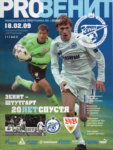 Зенит Санкт-Петербург - Штутгарт Германия 18.02.2009г. Кубок УЕФА.