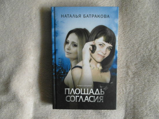 Батракова Н. Площадь согласия. Книга 2. Минск. 2017г.