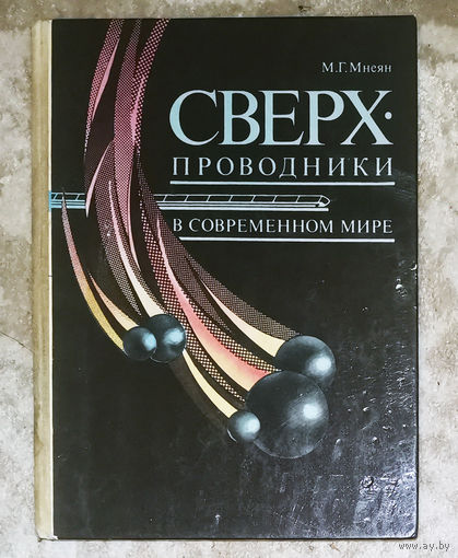 Сверхпроводники в современном мире.