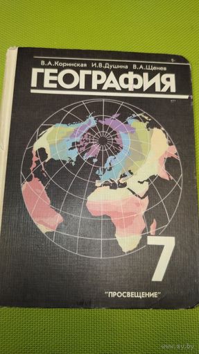 География материков и океанов. Учебник для 7 класса средней школы. 1993 г.