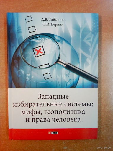 Западные избирательные системы: мифы, геополитика и права человека.
