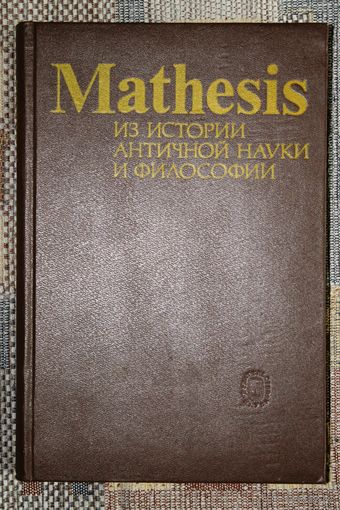 Mathesis. Из истории античной науки и философии.