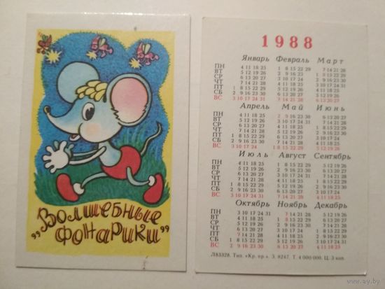 Карманный календарик. Мультфильм Волшебные фонарики.1988 год