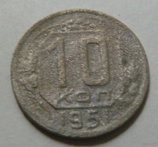 10 копеек 1951