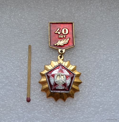 40 лет Победы.