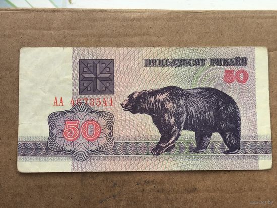 50 рублей 1992 года . Серия АА 4673541