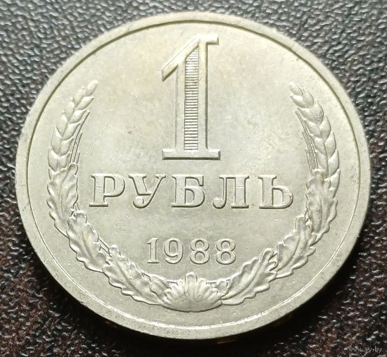 СССР 1 рубль, 1988    ( 1-11-1 )