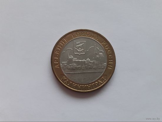 10 рублей 2005 Калининград