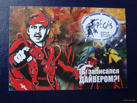 Календарик 2005 г.  Pegas.  Ты записался дайвером?!