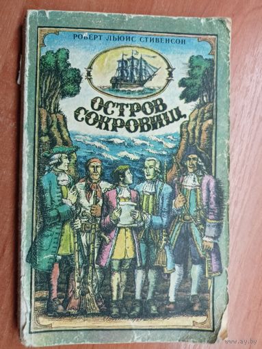 Роберт Льюис Стивенсон "Остров сокровищ"