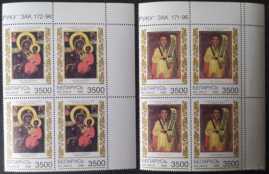 Беларусь 1996 Кв. блоки живописи, разновидность сбой перфораций .