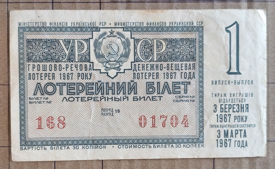 Лотерейный билет, ДВЛ Украина, УРСР 1967 год