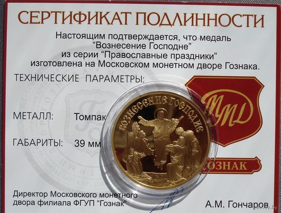 Жетон Вознесение Господне, Томпак, ММД Правосланые праздники