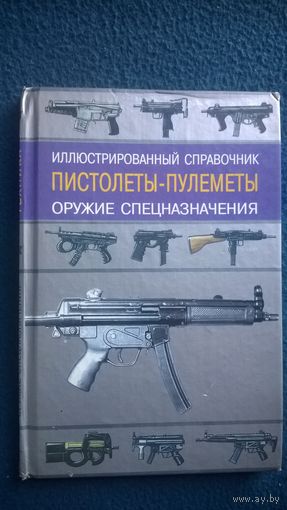 Пистолеты-пулеметы. Оружие спецназначения