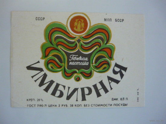 Этикетка  ИМБИРНАЯ .МПП БССР. гост -71