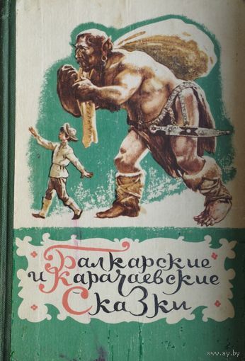 Балкарские и Карачаевские сказки