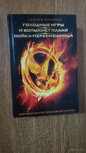 Голодные игры. И вспыхнет пламя. Сойка-пересмешница