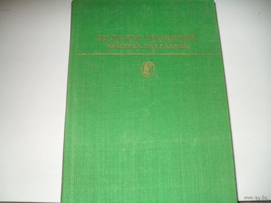 Уильям Теккерей. Ярмарка тщеславия. Почтой не высылаю.