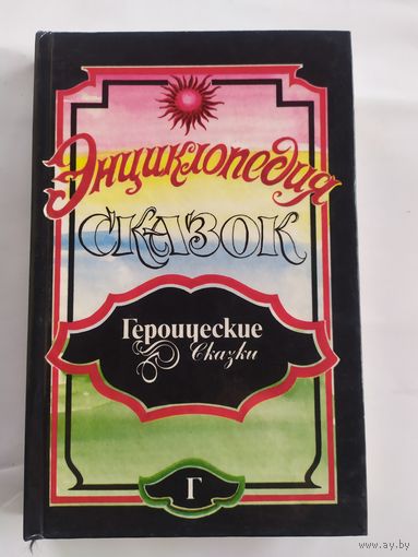 Энциклопедия сказок. Героические сказки\037
