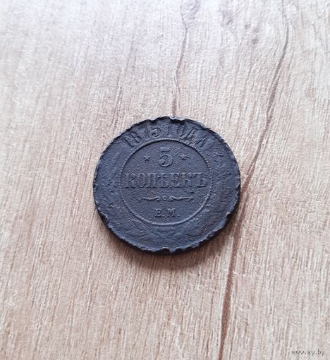 5 копеек 1875