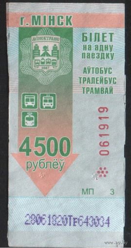 Билет - Талон б/у - Минск 4500 р.