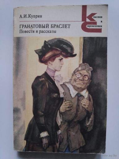 А. И. Куприн. Гранатовый браслет. Повести и рассказы.