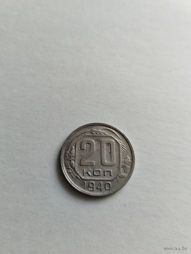 20 копеек 1940 года
