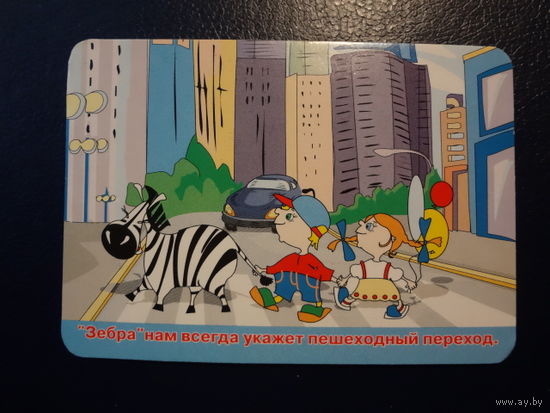 Календарик 2003 г.  Зебра нам всегда укажет пешеходный переход.