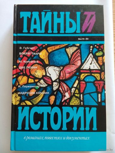 Э. Гебгарт. Вокруг тиары. М. Кроуфорд. Две любви. И. Перваноглу. Андроник Комнин (сборник) М. Кроуфорд, Э. Гебгарт, И. Перваноглу (Москва 1995)