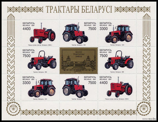 Тракторы. Беларусь. 1997. Малый лист. Чистый