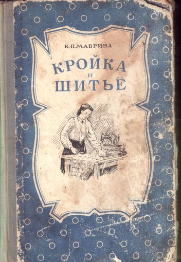 К.Маврина - Кройка и шитьё (1955)
