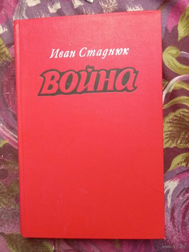 Стаднюк, Война, увелич. формат, рбрест