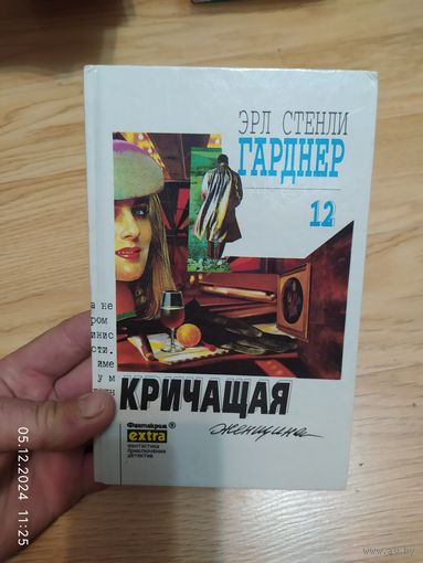 Гарднер Э.С. Кричащая женщина.