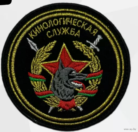 Шеврон РБ   Кинологическая служба