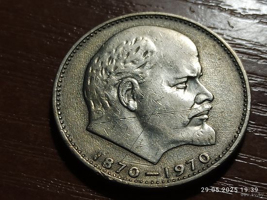 1 рубль 1970 100 лет Ленину