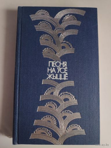 Песня на ўсё жыццё. Успаміны пра Р. Р. Шырму.