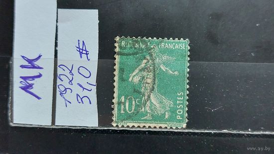 ФРАНЦИЯ 1922г. Гаш.
