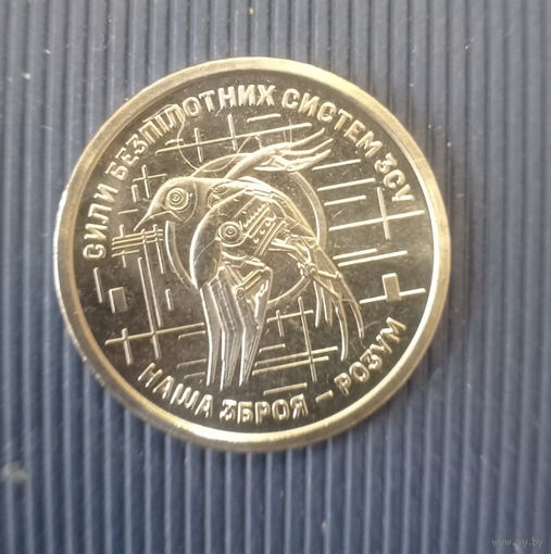 Украина 10 гривен 2025 год силы беспилотных систем ВСУ БПЛА-войска