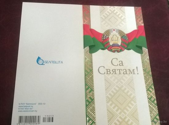Открытка С Праздником!