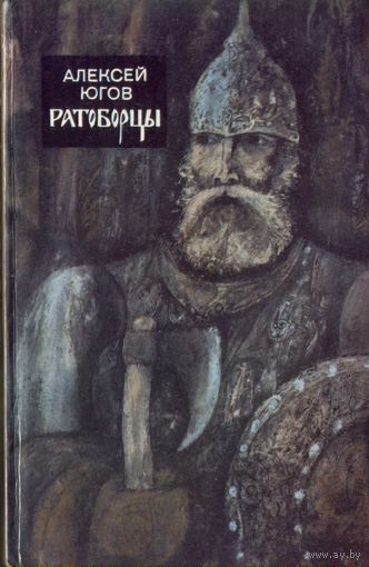 А.Югов Ратоборцы