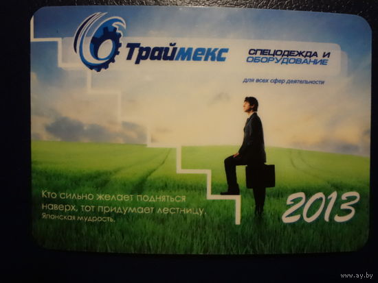 Календарик 2013 г.  Траймекс.  Спецодежда и оборудование.