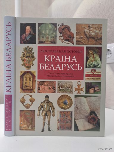 Краіна Беларусь Уладзімір Арлоў. Мастак Зміцер Герасімовіч