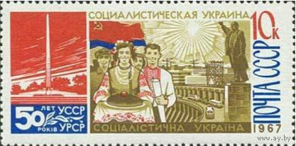 Марки СССР. 50-летие Украинской Республики. 1967 год